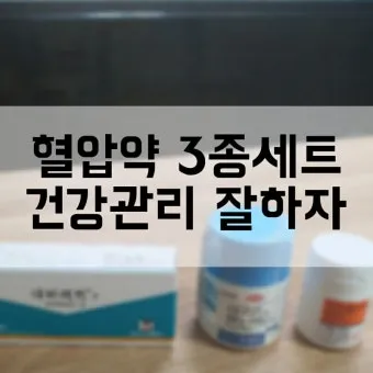 혈압약 종류별 가격 비교와 제네릭 의약품으로 약값 절약하기에 도움_19