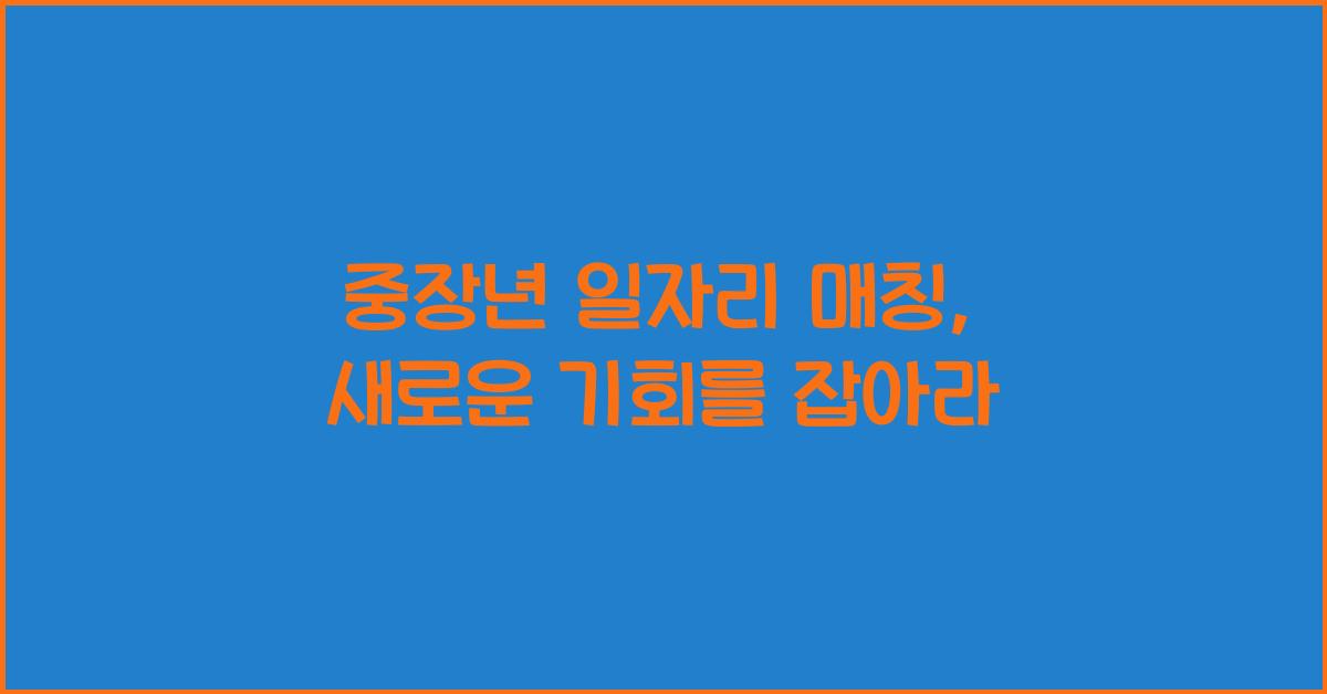 중장년 일자리 매칭