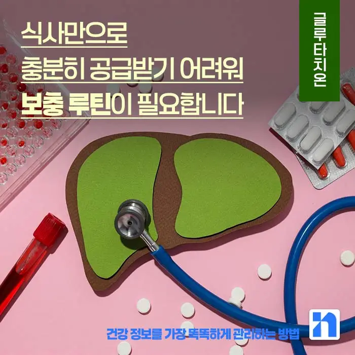 글루타치온 효능