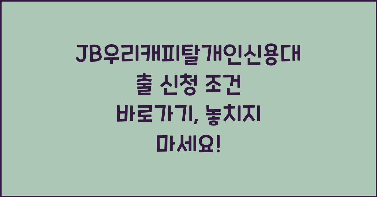 JB우리캐피탈개인신용대출 신청 조건 바로가기