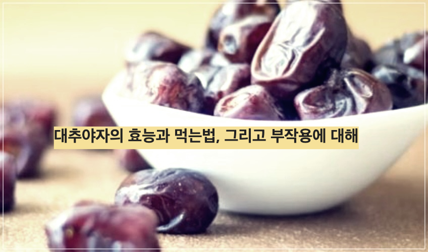 대추야자의 효능과 먹는법&#44; 그리고 부작용에 대해