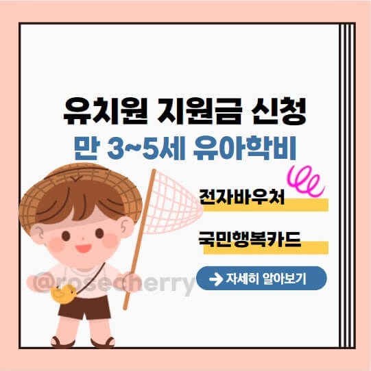 유치원-지원금-신청-만-3-5세-유아학비-전자바우처-국민행복카드-발급까지-안내