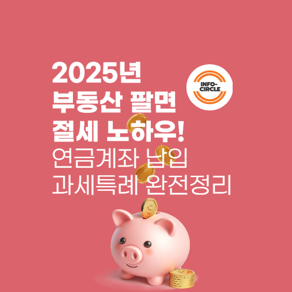 2025년 부동산 팔면 절세 노하우!
