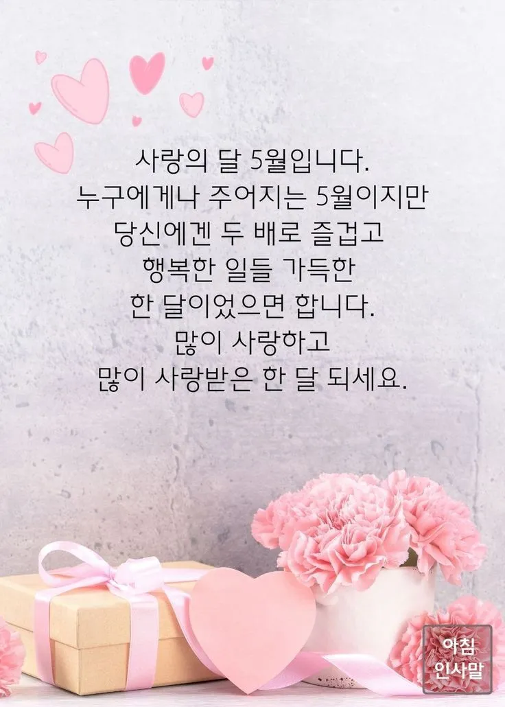 5월 인사말 모음 예시 멘트_1