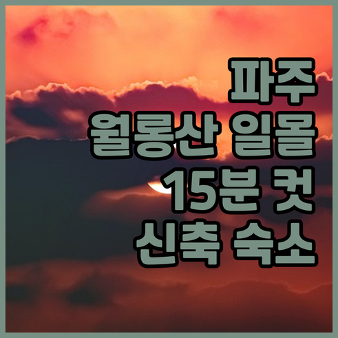 15분이면 도착하는 파주 월롱산 일몰..
