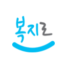 복지로