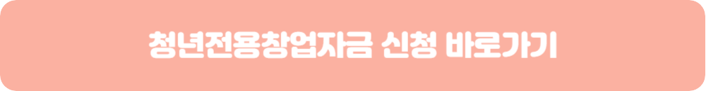 청년전용창업자금-신청-바로가기