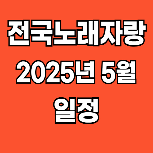2025 전국노래자랑 5월 일정