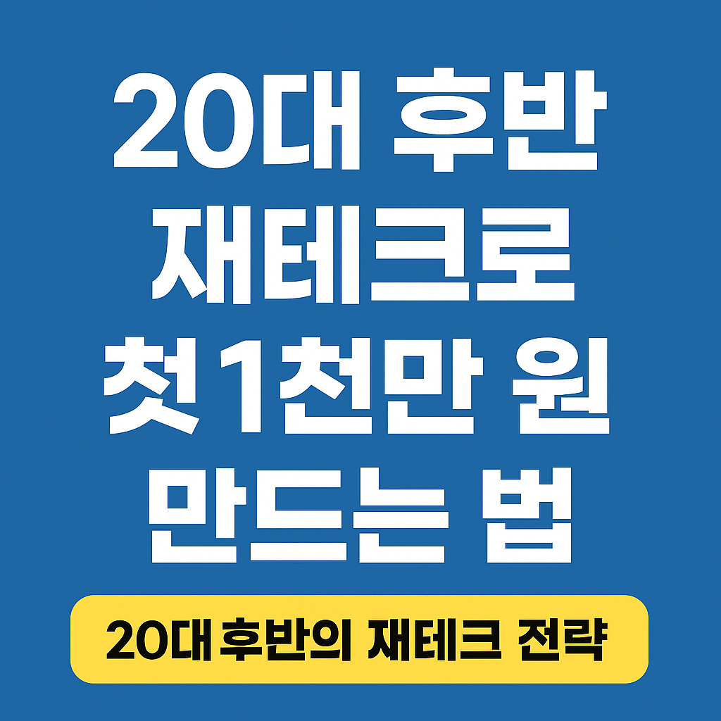 짙은 파란색 배경 위에 흰색 굵은 글씨로 '20대 후반 재테크로 첫 1천만 원 만드는 법'이라는 문구가 세 줄에 걸쳐 배치되어 있고, 하단에는 노란색 배너 안에 '20대 후반의 재테크 전략'이라는 검정색 텍스트가 강조된 썸네일 이미지