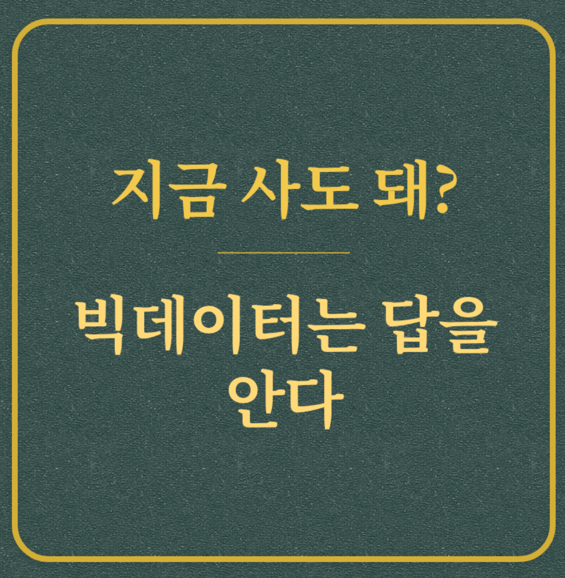 지금 사도 돼? 빅데이터는 답을 안다