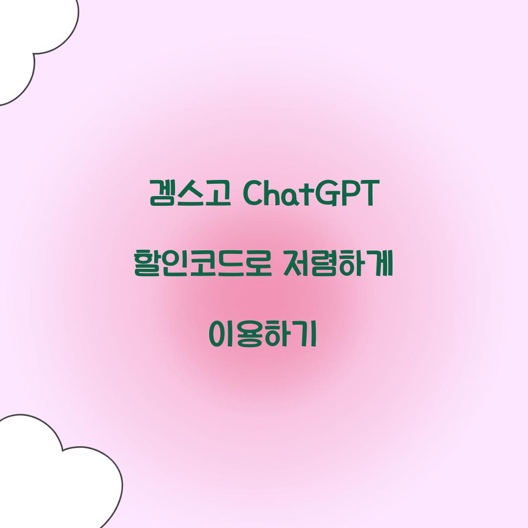 겜스고 ChatGPT 할인코드
