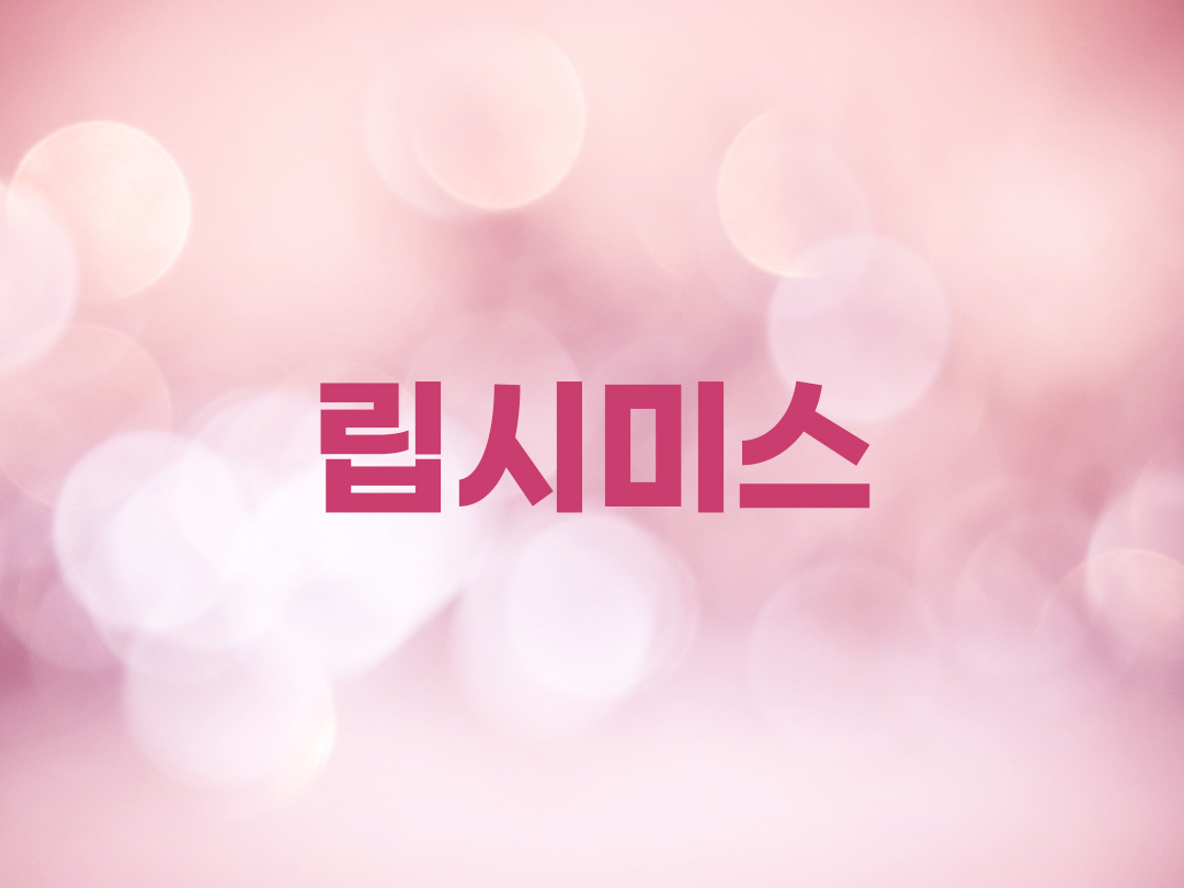 립시미스 천주교 여자세례명