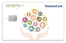국민행복카드 신한 체크