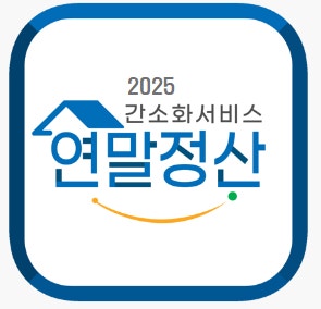 연말정산
