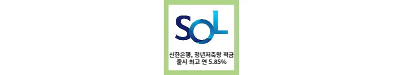 신한은행&#44; 청년저축왕 적금 출시 최고 연 5.85%