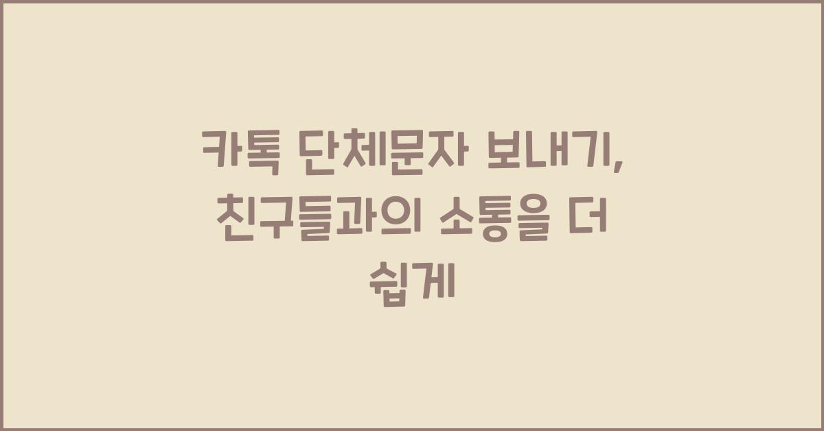 카톡 단체문자 보내기