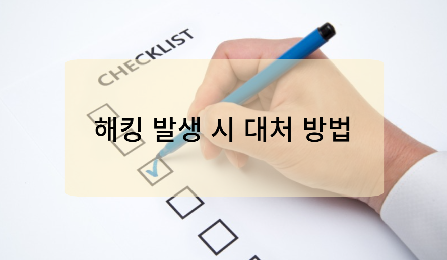 해킹 발생 시 대처 방법