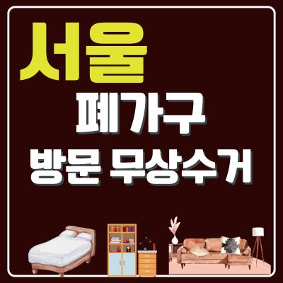 썸네일_서울 폐가구 무상 방문수거 업체