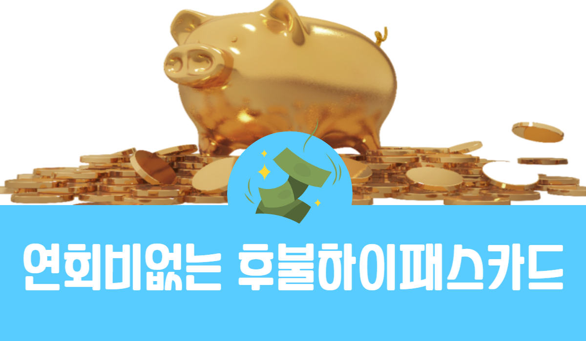 연회비없는 후불하이패스카드