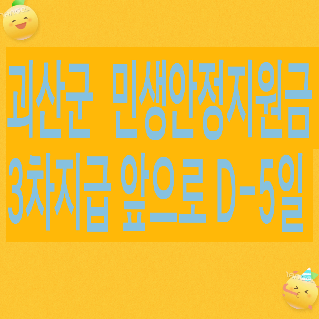 괴산군 민생안정지원금 3차 앞으로 D-5 남음