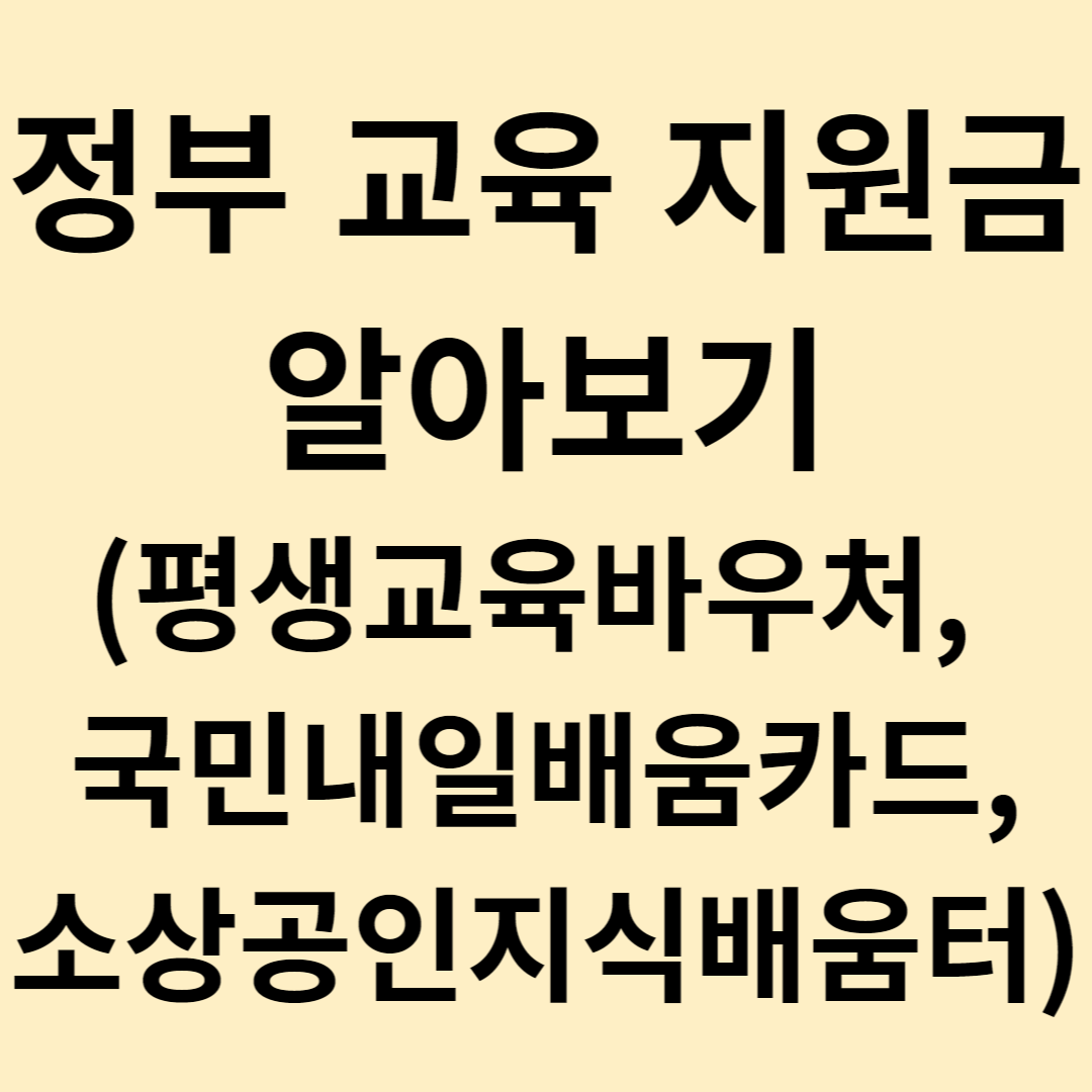 평생교육바우처, 국민내일배움카드, 소상공인지식배움터