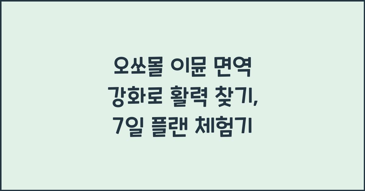 오쏘몰 이뮨 면역 강화