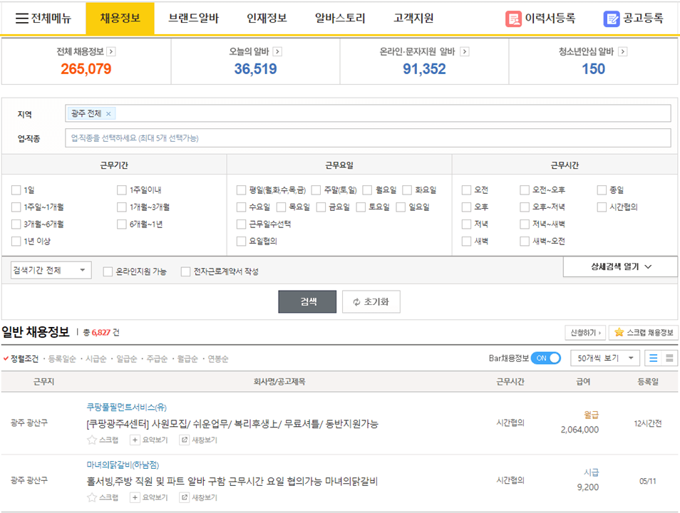 알바천국-광주-구인구직-일자리-검색