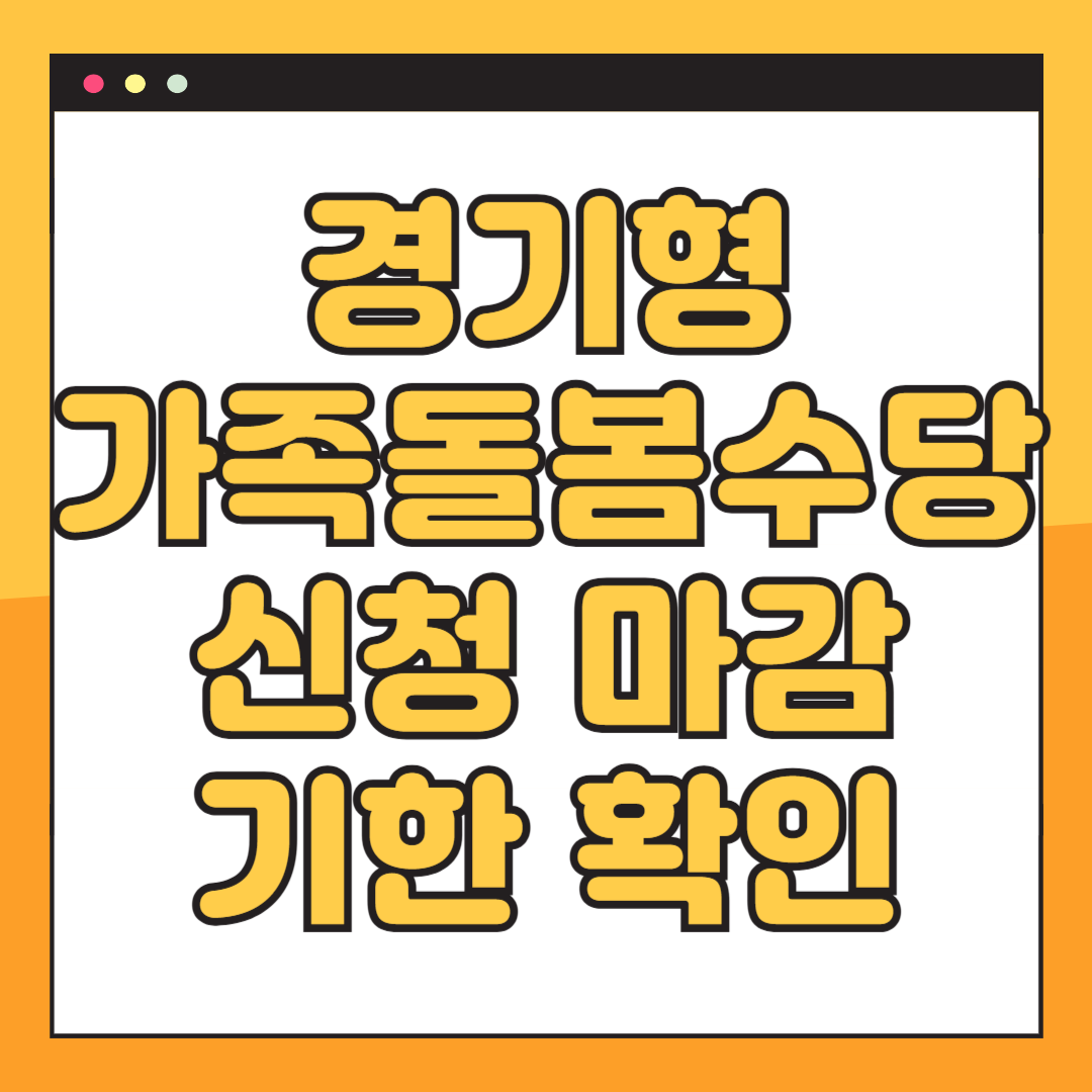 경기형 가족돌봄수당 신청 마감 기한