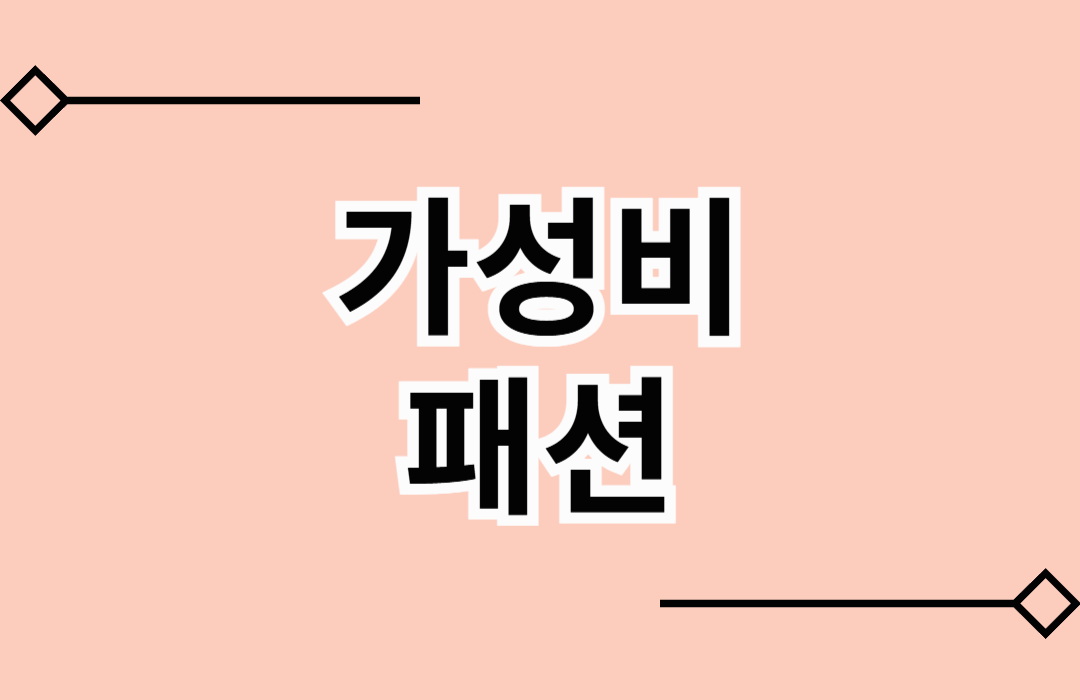 가성비 패션, 실용성과 가격을 동시에 잡다