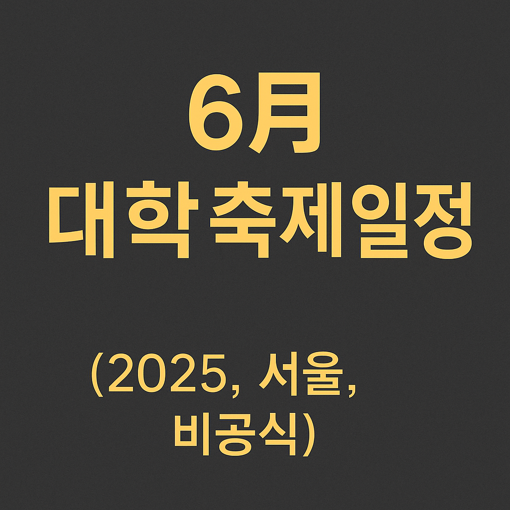 6월 대학 축제 일정 (2025, 서울, 비공식)