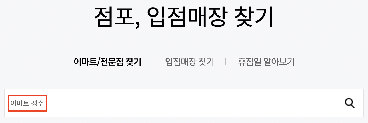 이마트 성수점 휴무일