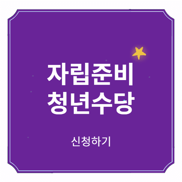 자립준비 청년수당