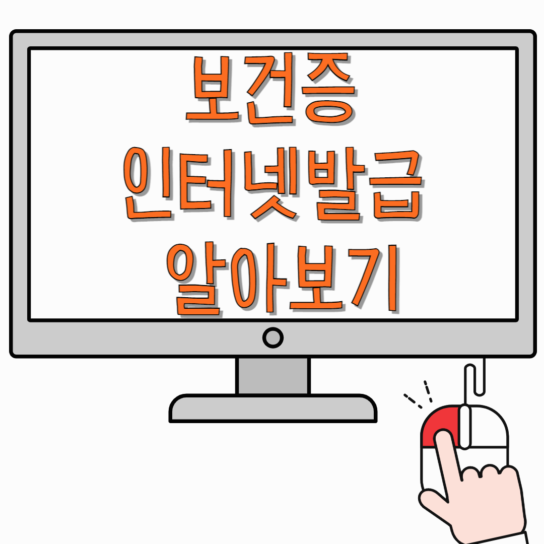 보건증-인터넷-발급-알아보기