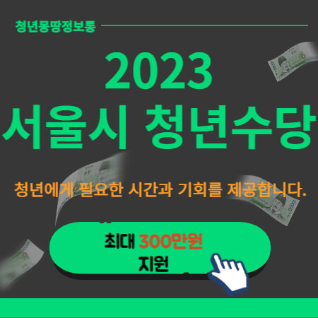 2023 서울시 청년수당 썸네일
