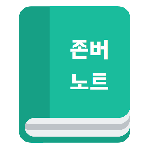 왕초보 무료 주식 어플 추천, 존버노트