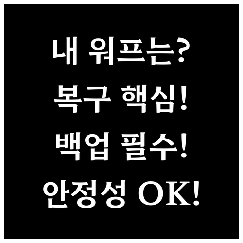 워드프레스 백업 시스템 구축 복구 테..