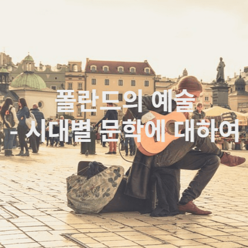 폴란드의 예술