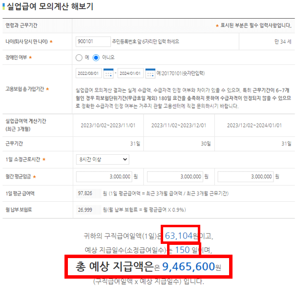 상용근로자 실업급여 모의계산 하는 화면 캡처