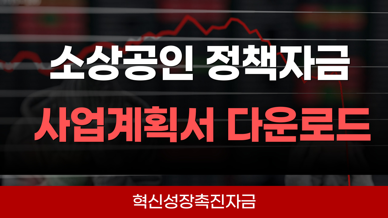 소상공인 정책자금 사업계획서 썸네일