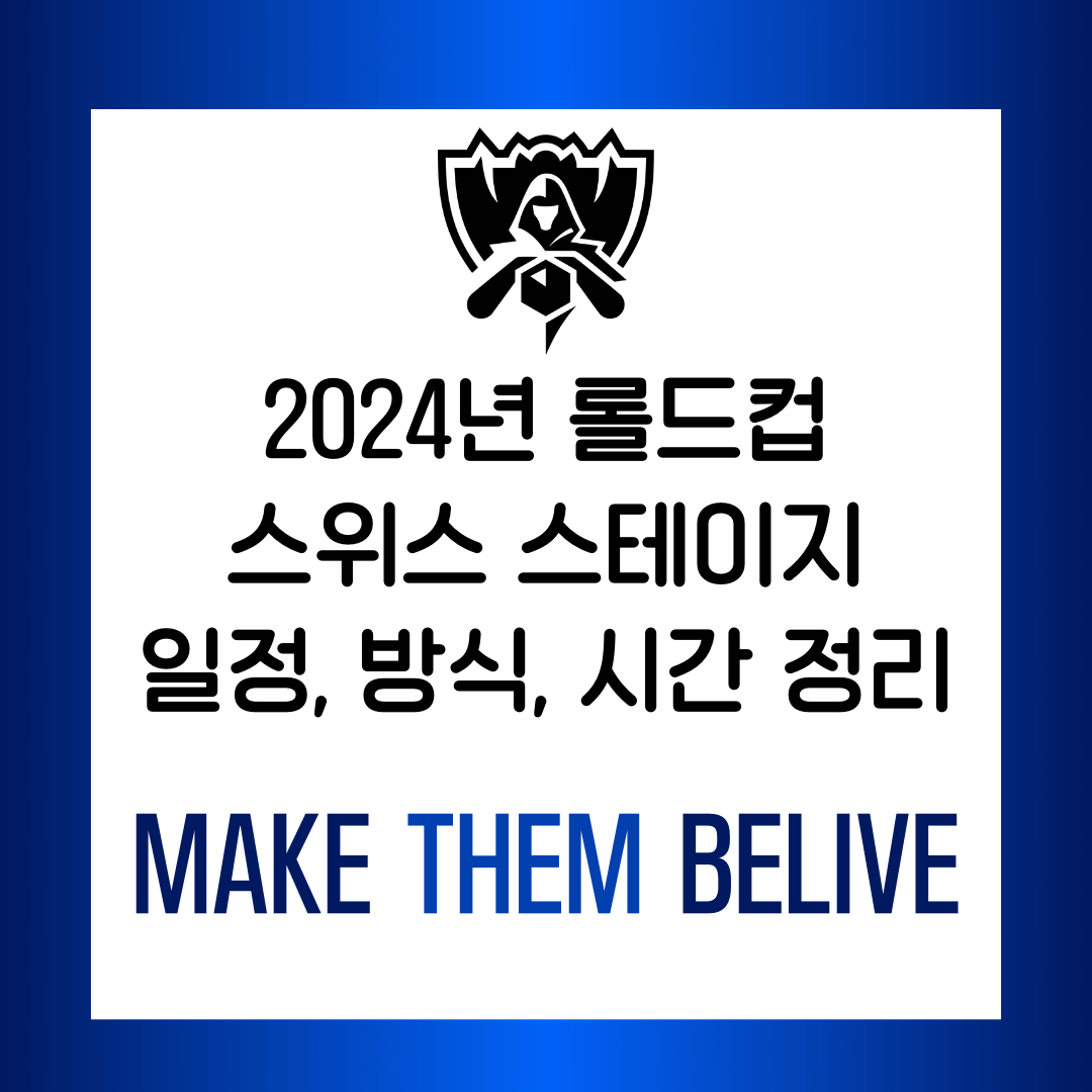 2024년 롤드컵 스위스 스테이지 일정, 방식, 시간 정리