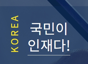 국민추천제 인사혁신처 홈페이지(정부 장차관 추천)