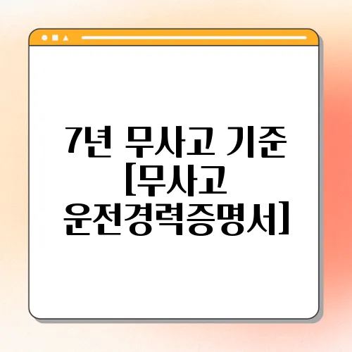 7년 무사고 기준 [무사고 운전경력증명서]