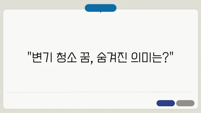 변기 청소 꿈해몽