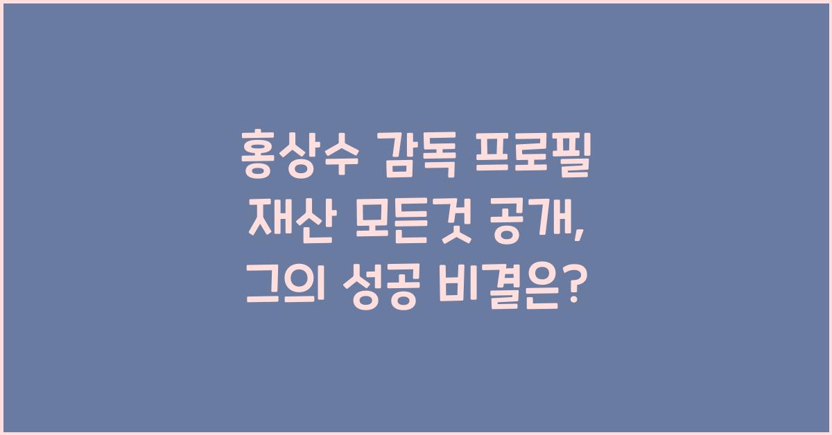 홍상수 감독 프로필 재산 모든것
