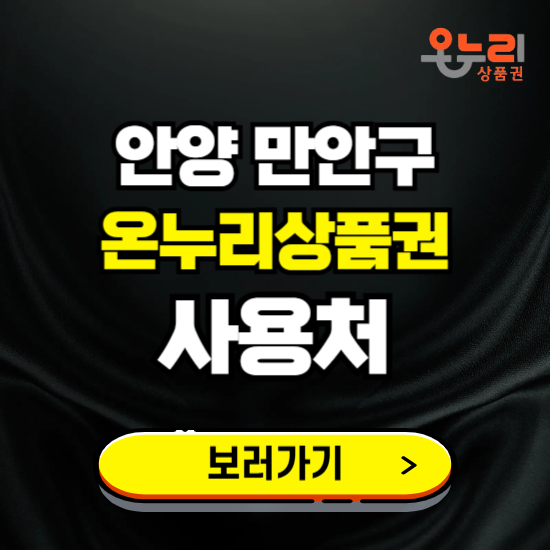 안양시 만안구 온누리상품권 사용처 ❘ 할인구매 방법 혜택 가맹점 보기