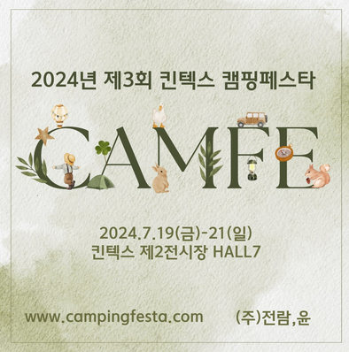 2024 제3회 킨텍스 캠핑박람회