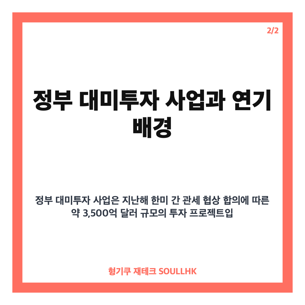 정부 대미투자 연기와 한미 MOU 서명 지연의 이유와 향후 전망 카드뉴스 3