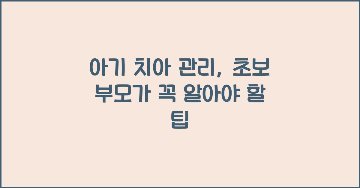아기 치아 관리