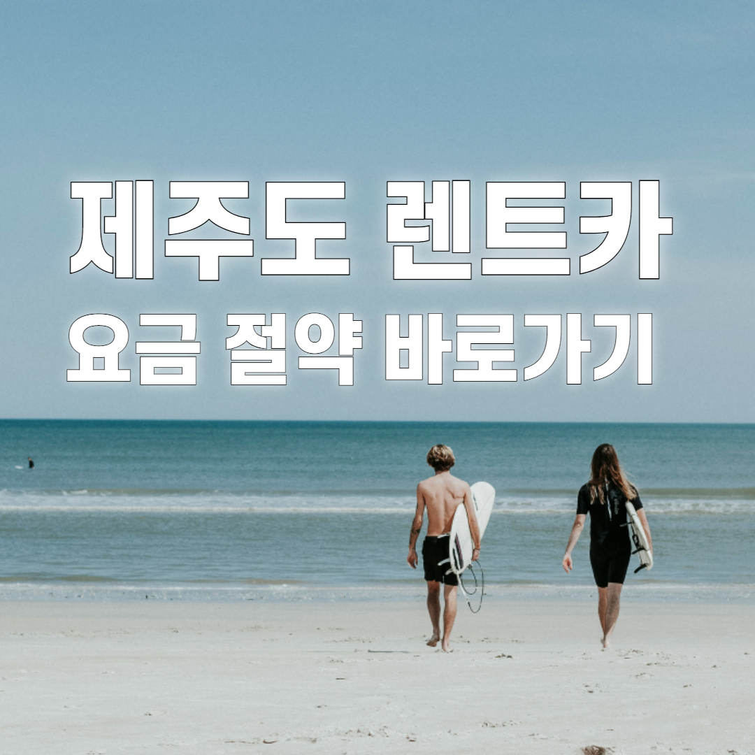 제주 렌트카