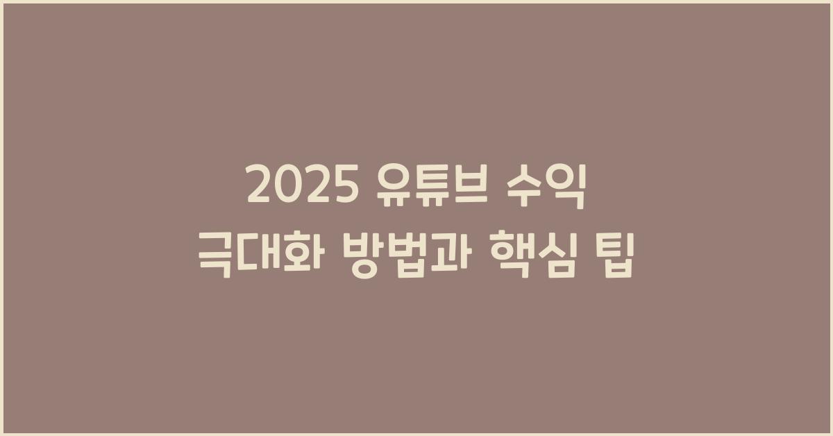 유튜브 수익 극대화 방법